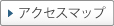 アクセスマップ