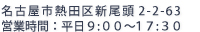 名古屋市熱田区新尾頭2-2-63 営業時間：平日９：００～１７：３０