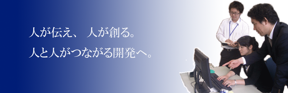 人が伝え人がつくり人と人が繋がる開発へ