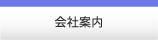 会社案内