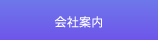 会社案内