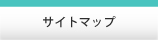 サイトマップ