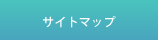 サイトマップ