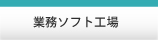業務ソフト工場