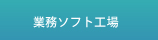 業務ソフト工場