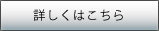 詳しくはこちら