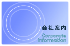 会社案内