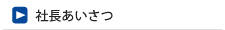 社長あいさつ