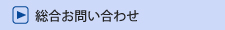 総合お問い合わせ