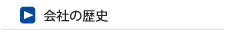 会社の歴史