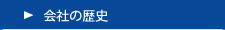 会社の歴史