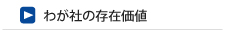 わが社の存在価値