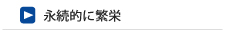 永続的に繁栄