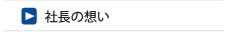社長の思い