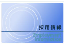 採用情報