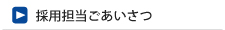 採用担当からのごあいさつ