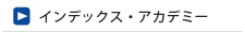 インデックス・アカデミー