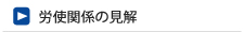労使関係の見解