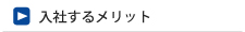 入社するメリット