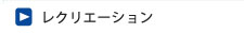 レクレーション