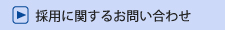 採用に関するお問い合わせ