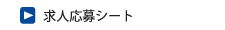 求人応募シート