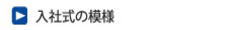 入社式の模様