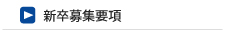 新卒募集要項