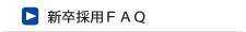 新卒採用FAQ