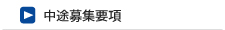 中途募集要項