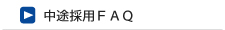 中途採用FAQ