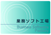 業務ソフト工場