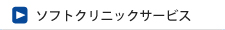 ソフトクリニックサービス