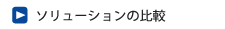 ソリューションの比較
