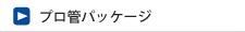プロ管パッケージ