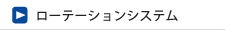 ローテーションシステム