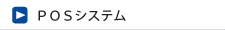 POSシステム