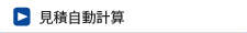 自動見積計算