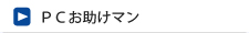 PCお助けマン