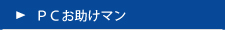 PCお助けマン