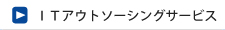 ITアウトソーシングサービス