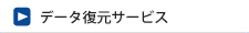 データ復元サービス