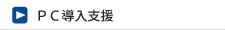 PC導入支援