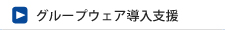 グループウェア導入支援
