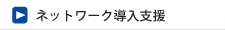 ネットワーク導入支援