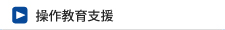 操作教育支援