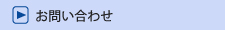 業務ソフトお問い合わせ