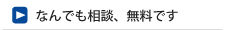 なんでも相談、無料です