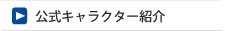 公式キャラクター紹介