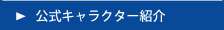 公式キャラクター紹介